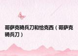 哥萨克骑兵刀和恰克西（哥萨克骑兵刀）