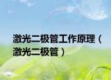激光二极管工作原理（激光二极管）