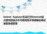 Interet  Explorer无法打开Internet站点请求的站点不可用或找不到请稍后再试很紧急很紧急
