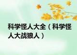 科学怪人大全（科学怪人大战狼人）