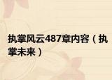 执掌风云487章内容（执掌未来）