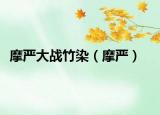 摩严大战竹染（摩严）