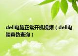dell电脑正常开机视频（dell电脑真伪查询）
