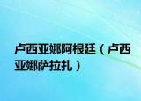 卢西亚娜阿根廷（卢西亚娜萨拉扎）
