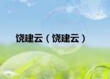 饶建云（饶建云）
