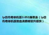 lp仿传奇单机版3.051爆率表（lp仿传奇单机版兽血沸腾哪里升级快）