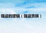 强盗的逻辑（强盗贵族）