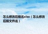怎么修改后缀名xlsx（怎么修改后缀文件名）