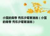 小萤的青春 秀乐沙鹭著漫画（小萤的青春 秀乐沙鹭著漫画）