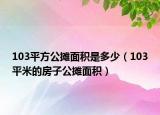 103平方公摊面积是多少（103平米的房子公摊面积）