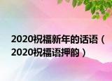2020祝福新年的话语（2020祝福语押韵）