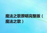 魔法之歌原唱完整版（魔法之歌）