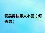 何美男快乐大本营（何美男）