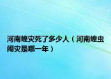 河南蝗灾死了多少人（河南蝗虫闹灾是哪一年）