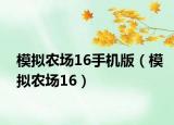 模拟农场16手机版（模拟农场16）