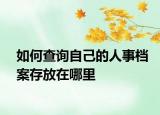 如何查询自己的人事档案存放在哪里