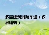 多层建筑消防车道（多层建筑）