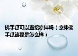 佛手瓜可以直接凉拌吗（凉拌佛手瓜流程是怎么样）