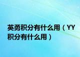 英勇积分有什么用（YY积分有什么用）