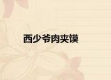 西少爷肉夹馍