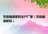 无收缩灌浆料生产厂家（无收缩灌浆料）