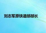 刘志军原铁道部部长