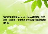 我的游戏手柄是colorvis  Kewei就是两个手柄连在一起其中一个键完全失效的那种你能自己修理它吗