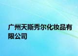 广州天斯秀尔化妆品有限公司