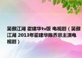 笑傲江湖 霍建华tv版 电视剧（笑傲江湖 2013年霍建华陈乔恩主演电视剧）