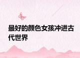 最好的颜色女孩冲进古代世界