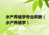 水产养殖学专业薪酬（水产养殖学）