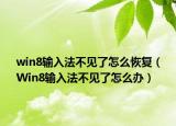 win8输入法不见了怎么恢复（Win8输入法不见了怎么办）