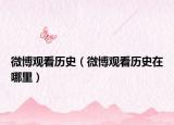 微博观看历史（微博观看历史在哪里）