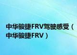 中华骏捷FRV驾驶感受（中华骏捷FRV）