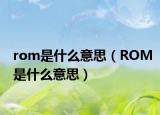 rom是什么意思（ROM是什么意思）
