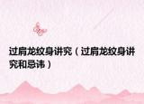 过肩龙纹身讲究（过肩龙纹身讲究和忌讳）