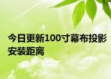 今日更新100寸幕布投影安装距离
