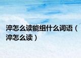 淬怎么读能组什么词语（淬怎么读）