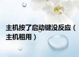 主机按了启动键没反应（主机租用）