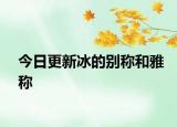 今日更新冰的别称和雅称