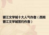 晋江文学城十大人气作者（西姐 晋江文学城签约作者）