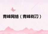 青峰网络（青峰剃刀）