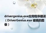drivergenius.exe应用程序错误（DriverGenius.exe 破损的图像）