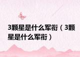 3颗星是什么军衔（3颗星是什么军衔）