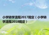 小学转学流程2017规定（小学转学流程2018规定）