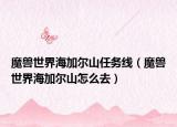 魔兽世界海加尔山任务线（魔兽世界海加尔山怎么去）