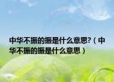 中华不振的振是什么意思?（中华不振的振是什么意思）