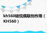 kh560硅烷偶联剂作用（KH560）