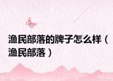 渔民部落的牌子怎么样（渔民部落）