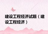 建设工程经济试题（建设工程经济）